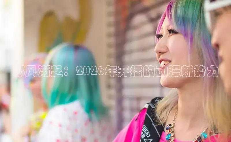 邪风渐起：2026年开播的动漫新势力