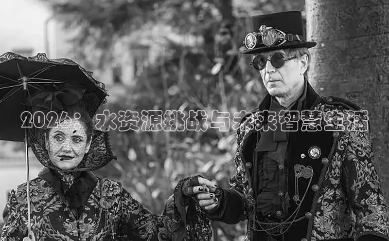 2026：水资源挑战与未来智慧生活