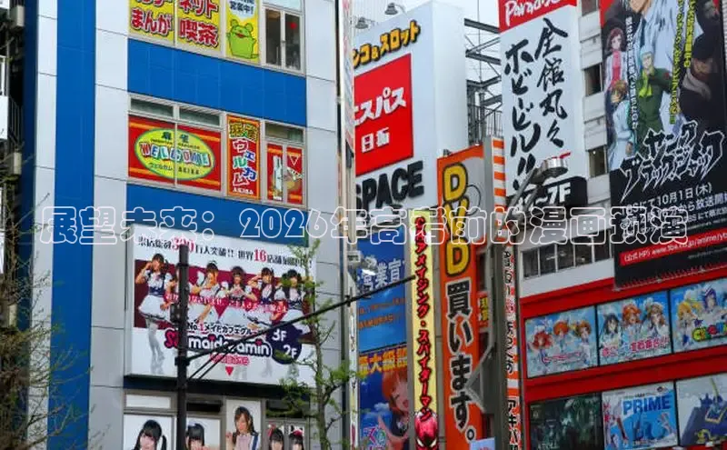 展望未来：2026年高考前的漫画预演