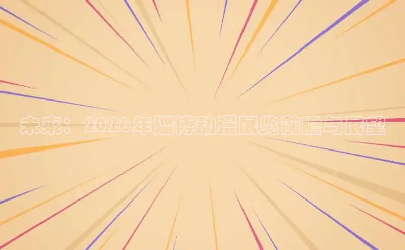 未来：2026年淄博动漫展览前瞻与展望