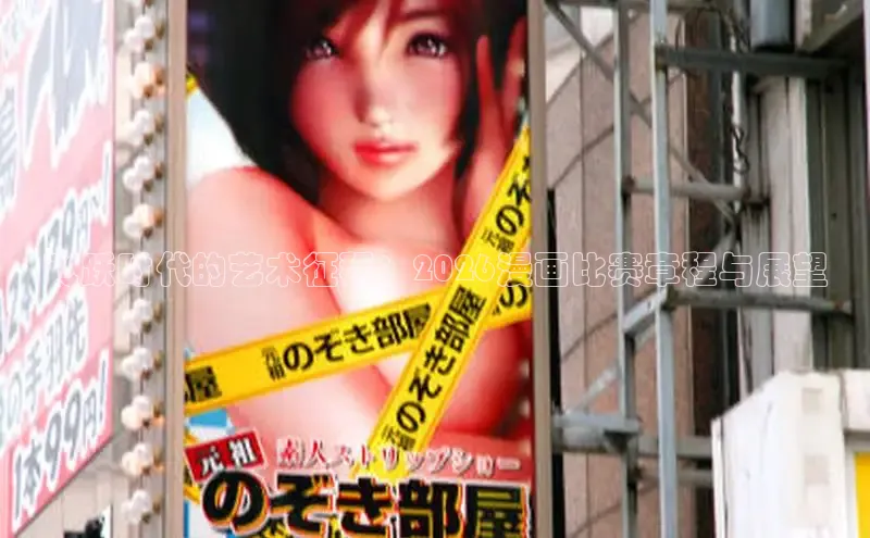 飞跃时代的艺术征程：2026漫画比赛章程与展望