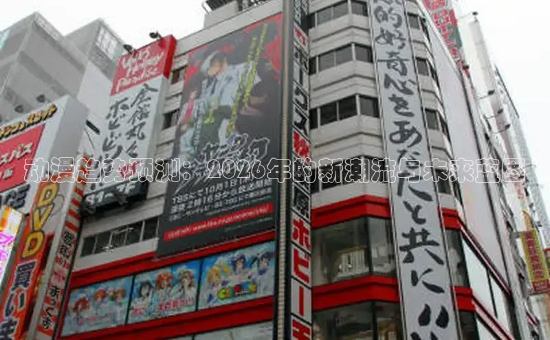 动漫趋势预测：2026年的新潮流与未来蓝图