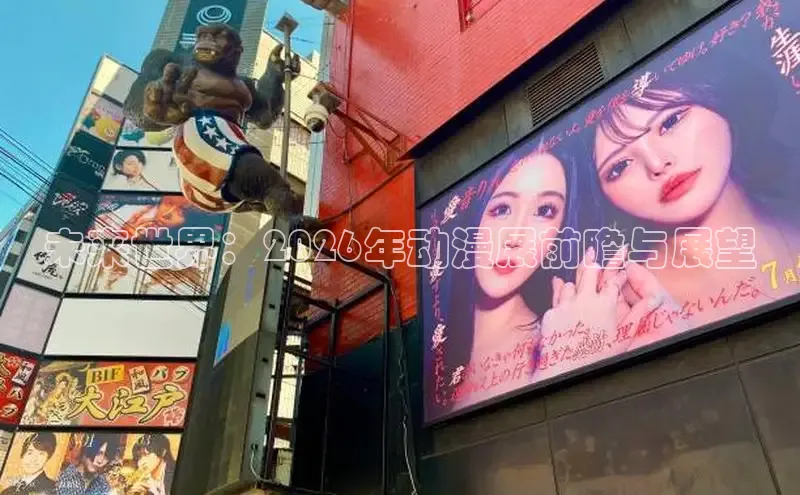 未来世界：2026年动漫展前瞻与展望