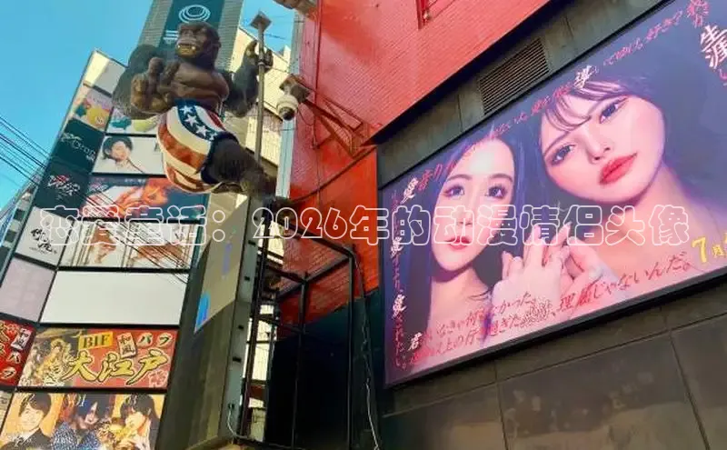 恋爱童话：2026年的动漫情侣头像