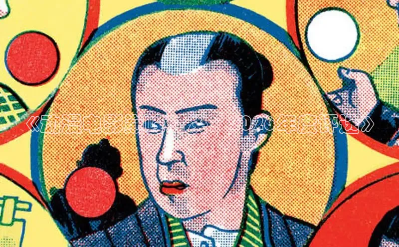 《动漫电影巅峰对决：2026年度评选》