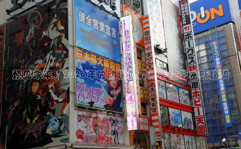 预见未来：2026年的动漫世界与手绘艺术新趋势