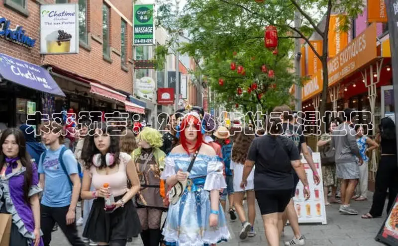 未来预言：2026年的动漫世界